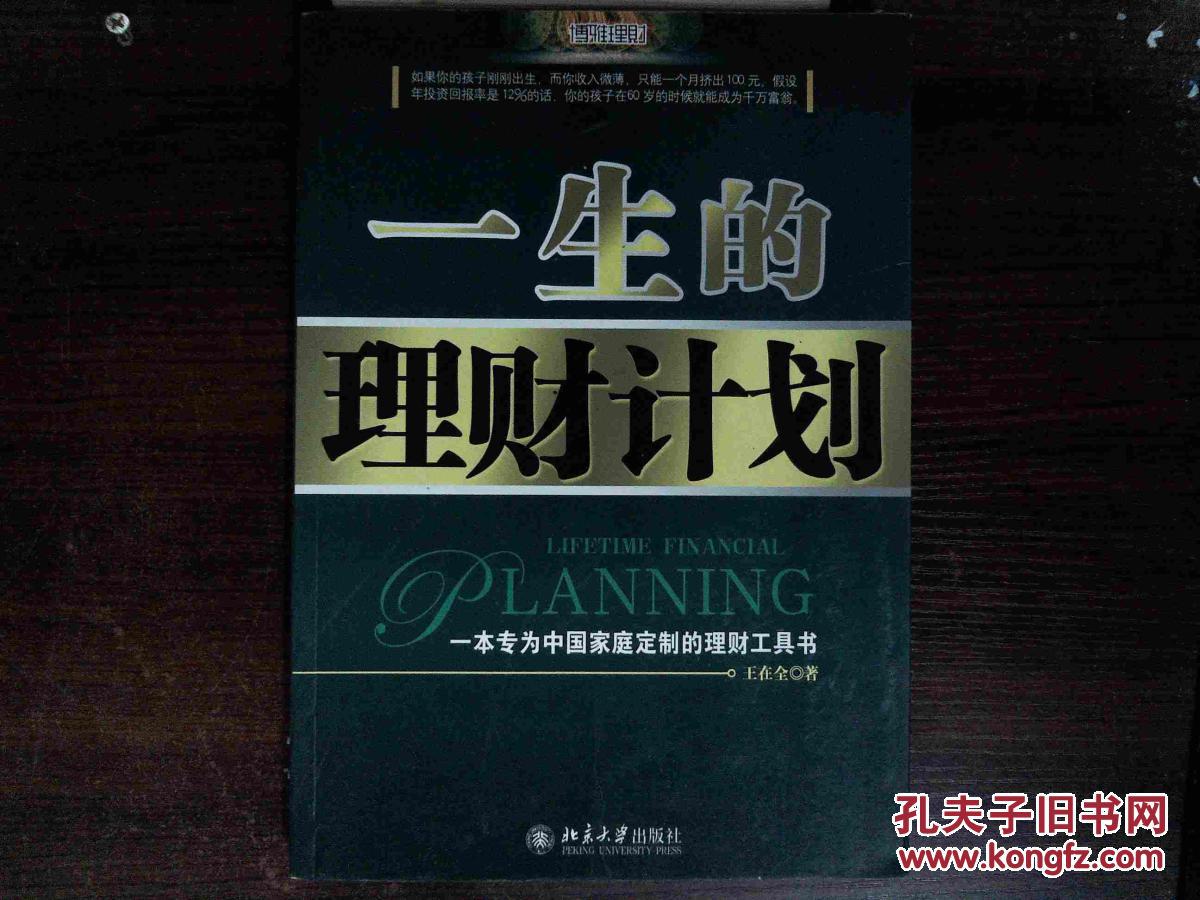 【图】一生的理财计划。、;_北京大学出版社