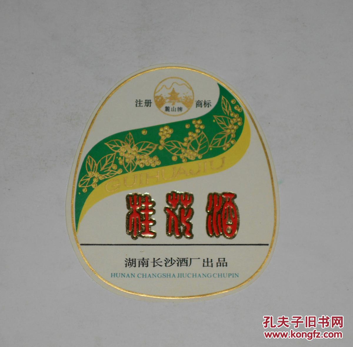 酒标--桂花酒(湖南长沙酒厂)
