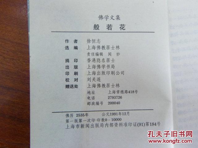 佛学文集--般若花_徐恒志著_孔夫子旧书网