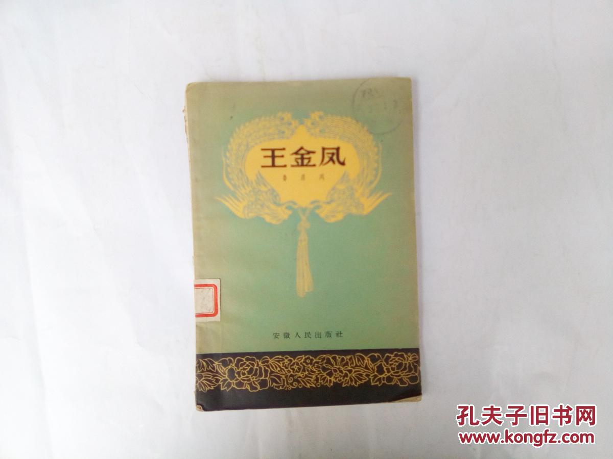 王金凤