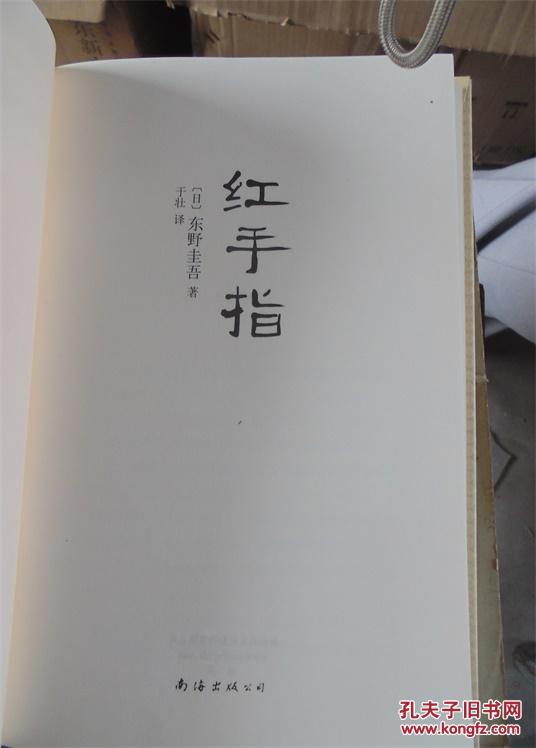 东野圭吾作品:红手指