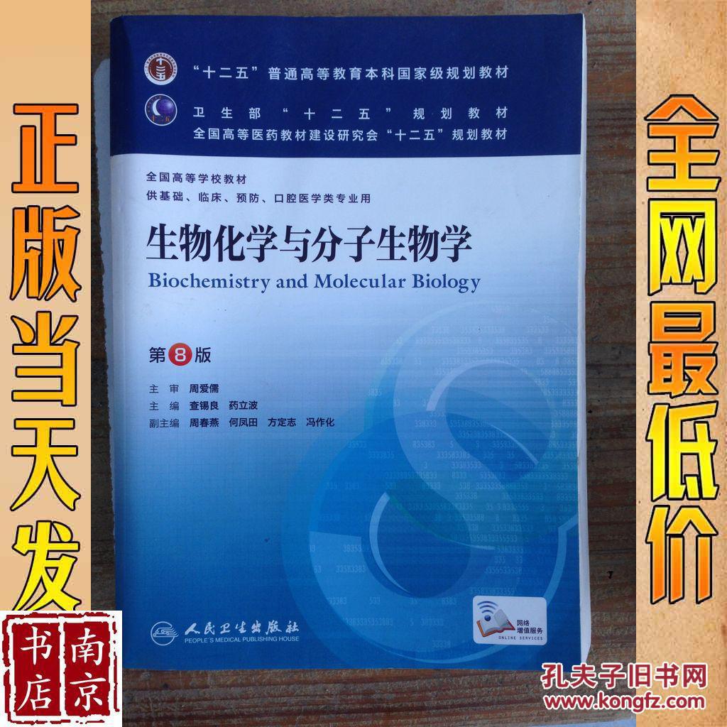 生物化学与分子生物学 第8版