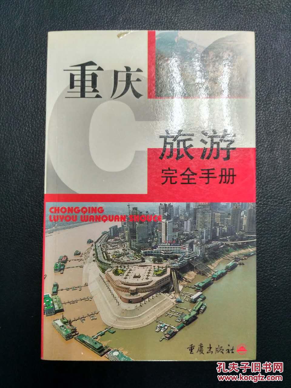 重庆旅游完全手册