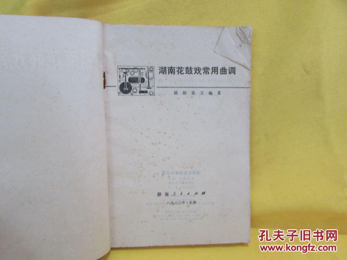 湖南花鼓戏常用曲调(欧阳觉文编著)稀见版本