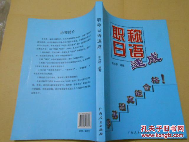 职称日语速成 朱为群编著 广西人民出版社 201