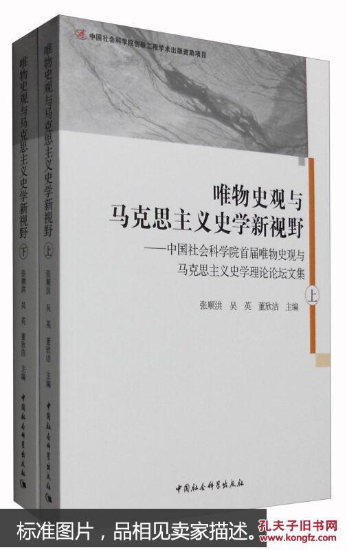 唯物史观与马克思主义史学新视野中国社会科学院首届唯物史观与马克思