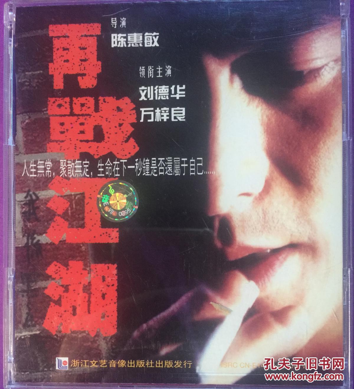 再战江湖 陈惠敏 刘德华 万梓良 2vcd