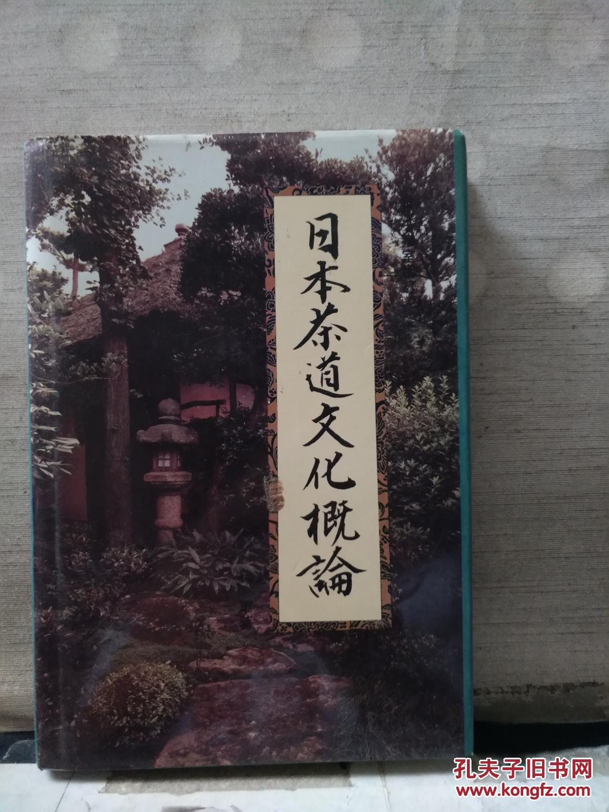 【图】日本茶道文化概论_东方出版社