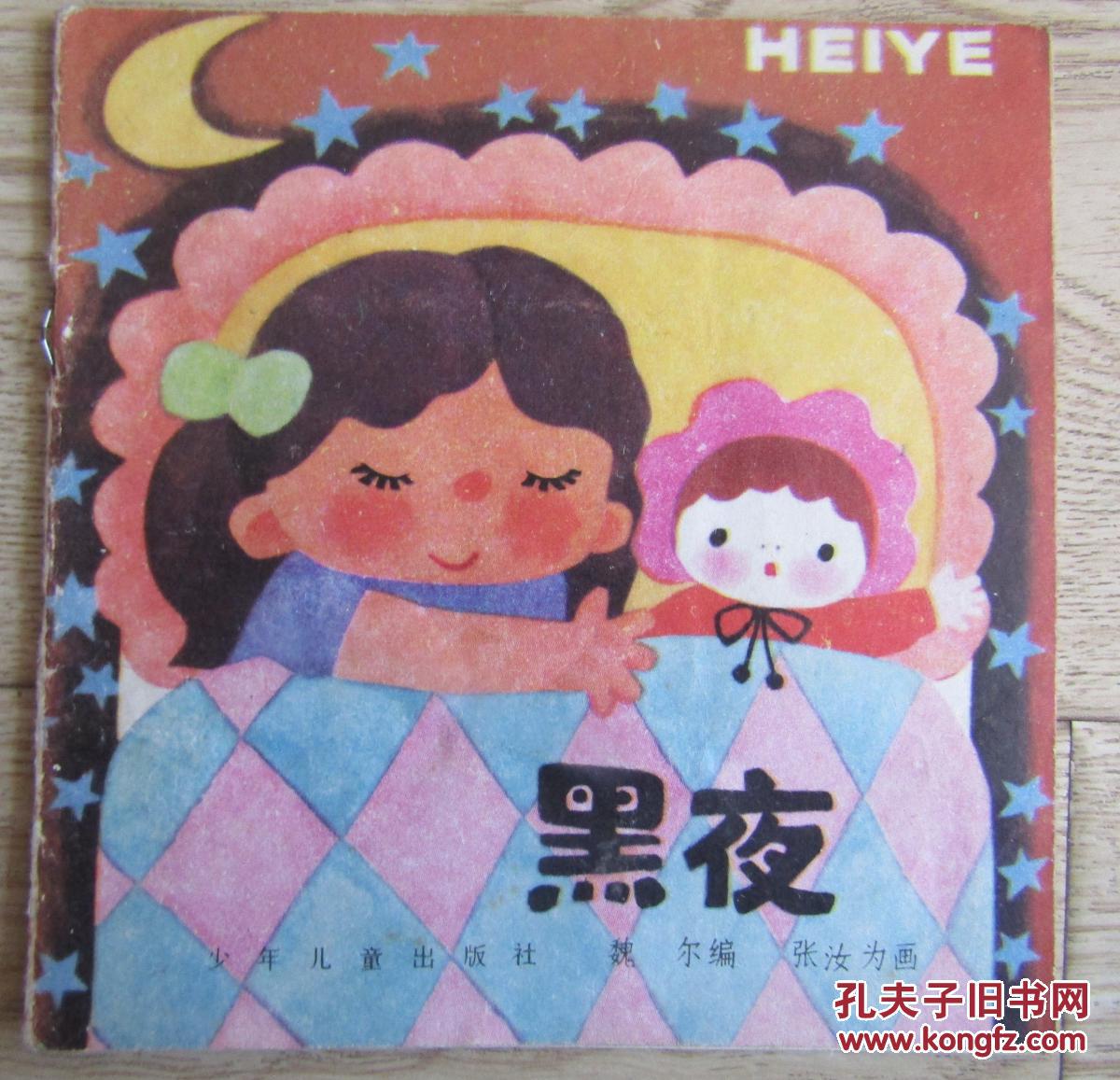 黑夜_张汝为画_孔夫子旧书网