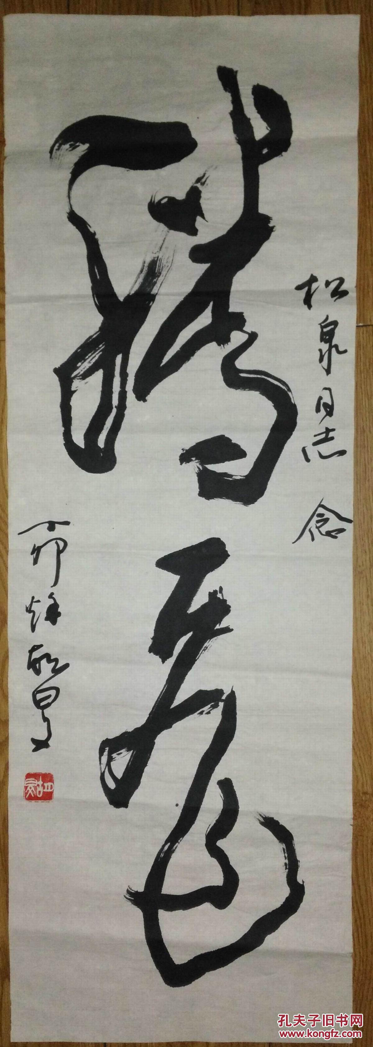 手书真迹书法:已故中书协理事胡旻草书《腾飞》