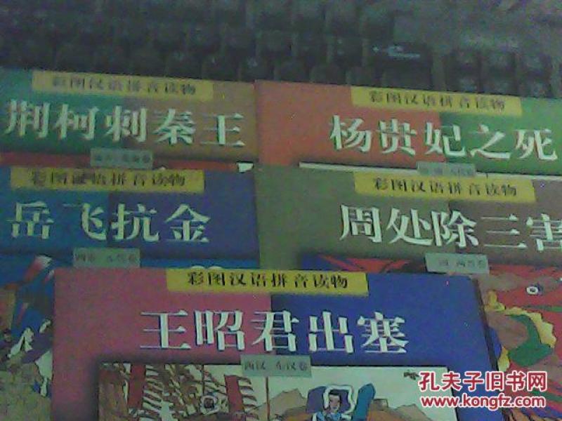 中华五千年经典故事连环画( 彩图汉语拼音读物