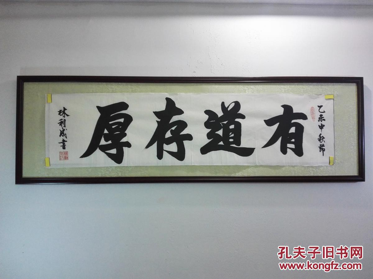 有道存厚书法(4尺对开横幅未裱作品) 拍品编号:24814122