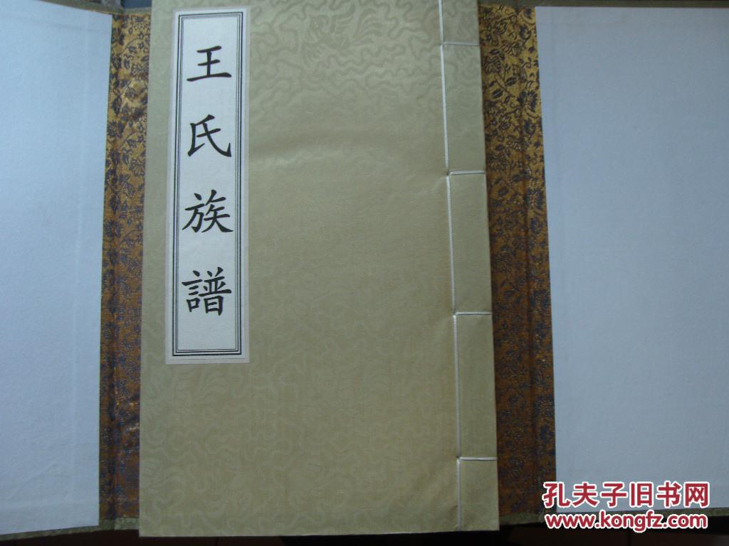 王氏族谱【书圣王羲之 等家谱, 绫面线装,锦面函套,极