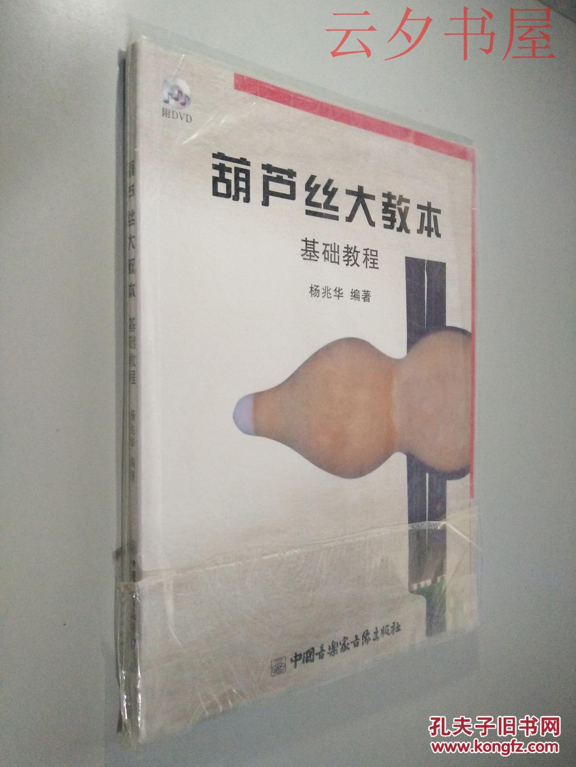 葫芦丝大教本基础教程 带光盘
