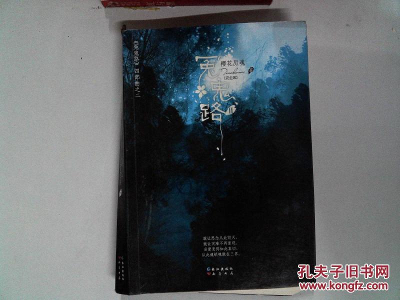 冤鬼路(2):樱花厉魂(完全版)