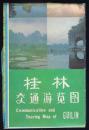 旧地图旅游图 1992年折装2开【桂林交通游览图】