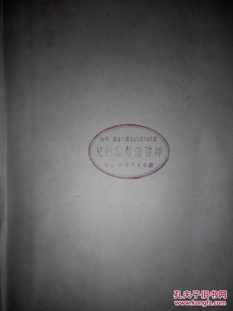 西塞尔内科学上中下全精装有儿科顾铭浩医师诊所印章