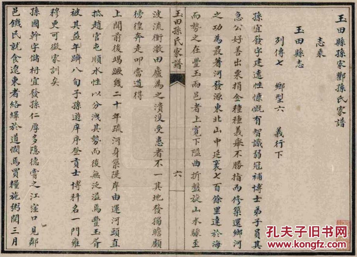 复印件孙氏家谱玉田县孙家衢文礼公支16开210页民国十四年1925年重修