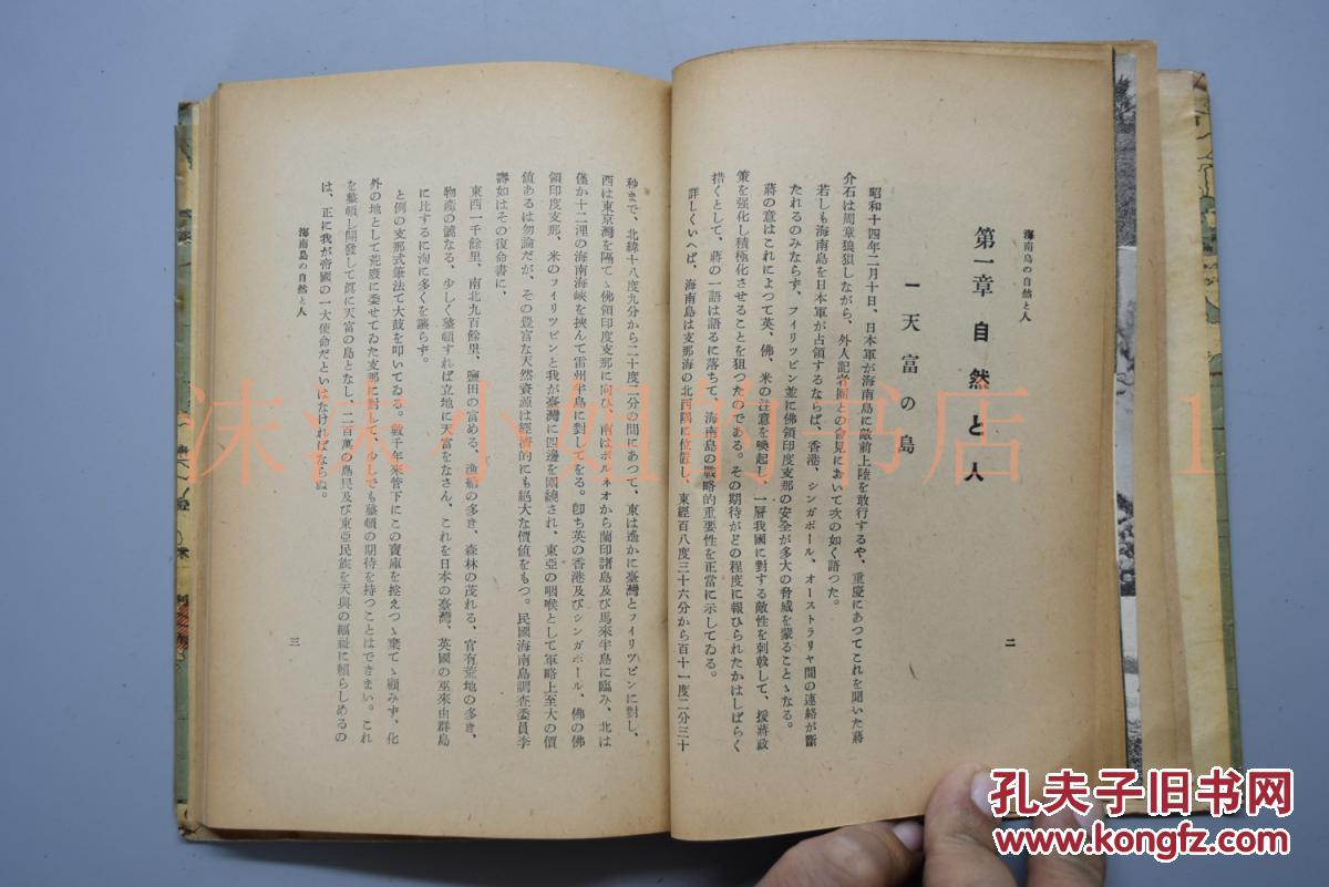 【图】侵华史料 南进丛书2《海南岛》精装1册