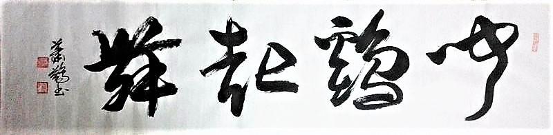 萧鷁书法真迹 草书《闻鸡起舞》(软片137×34.5 cm)