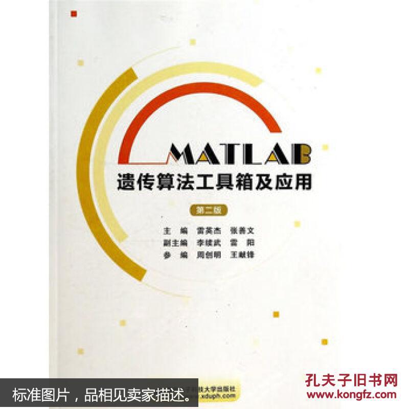 【图】MATLAB遗传算法工具箱及应用(第二版