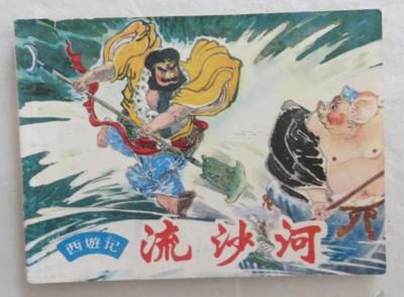 流沙河人口_流沙河沙僧