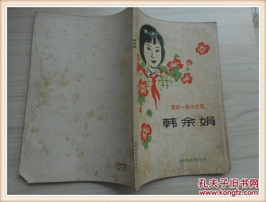 韩余娟 党的一朵小红花
