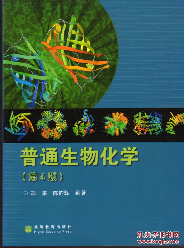 普通生物化学(第4版)