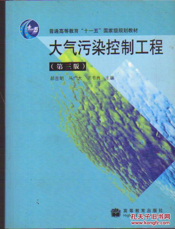 大气污染控制工程(第三版)