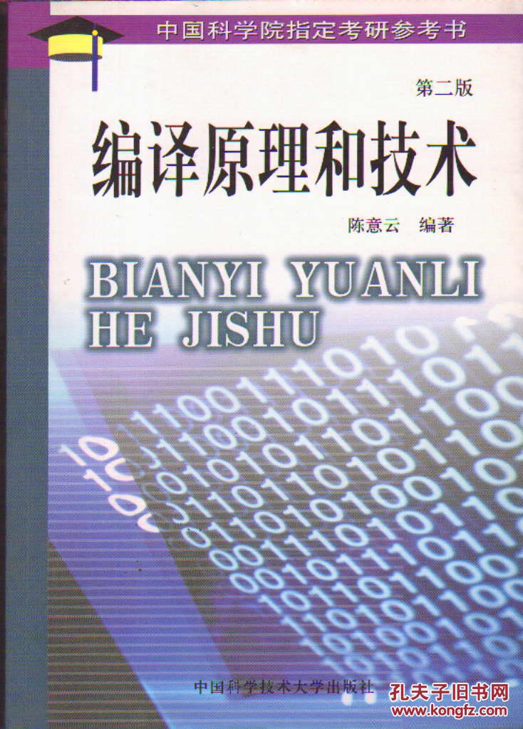 编译原理和技术(第二版)