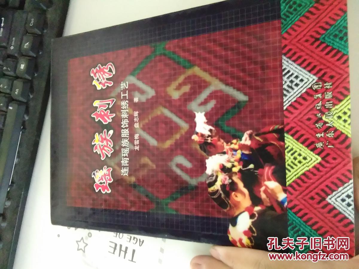瑶族刺绣 连南瑶族服饰刺绣工艺.