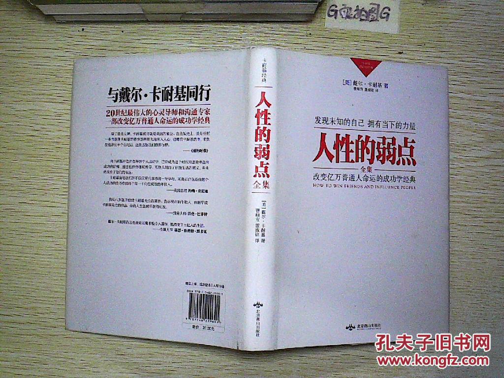 卡耐基成功学经典:人性的弱点全集.