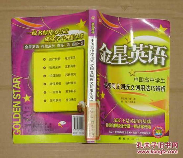 金星英语:中国高中学生常考同义词近义词用法