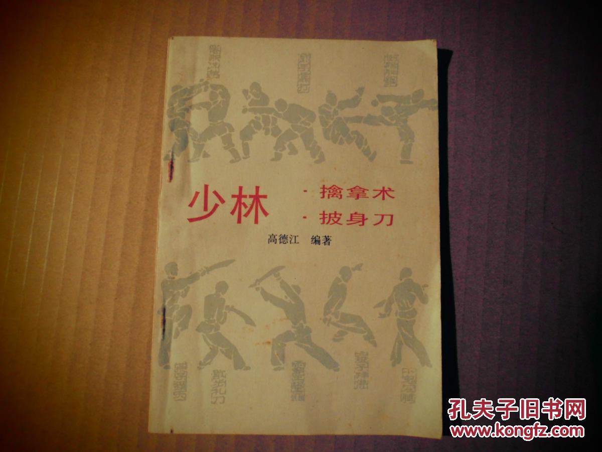 少林擒拿术披身刀