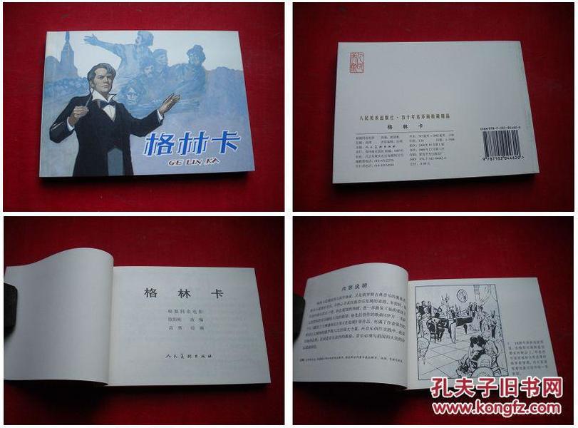 《格林卡,50开高燕绘,人美2008.12出版10品,2742号,连环画
