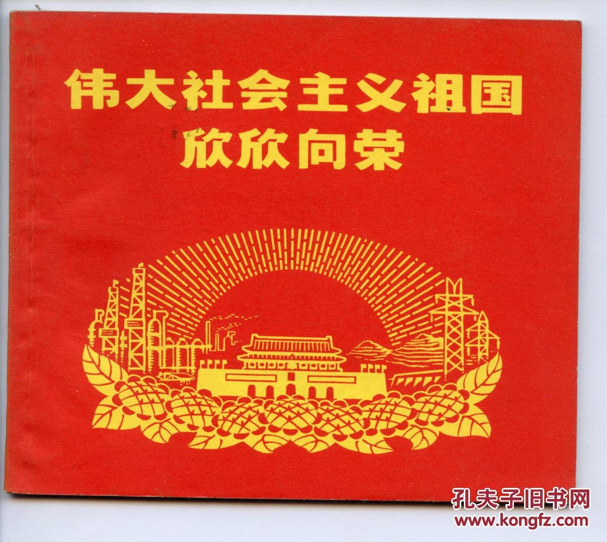 伟大社会主义祖国欣欣向荣