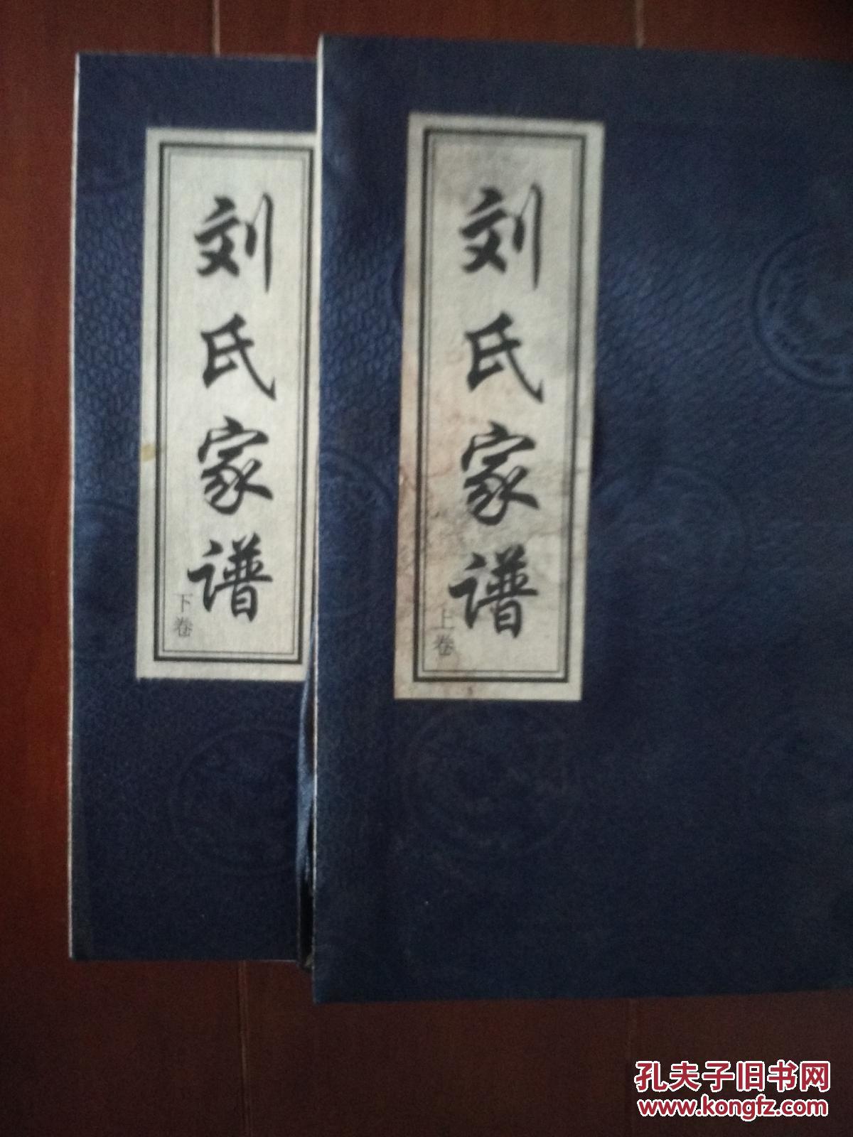 刘氏家谱 上下