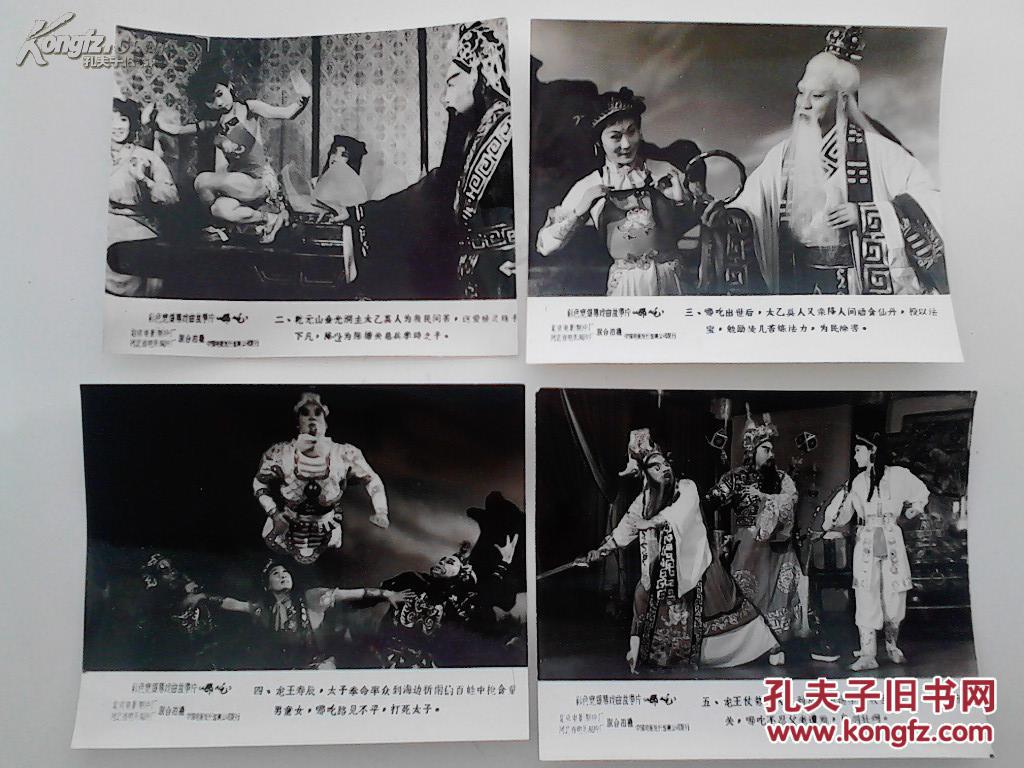 戏曲影片(哪吒)完成台本,附原版剧照一套8张,主演:裴艳玲,张峰山