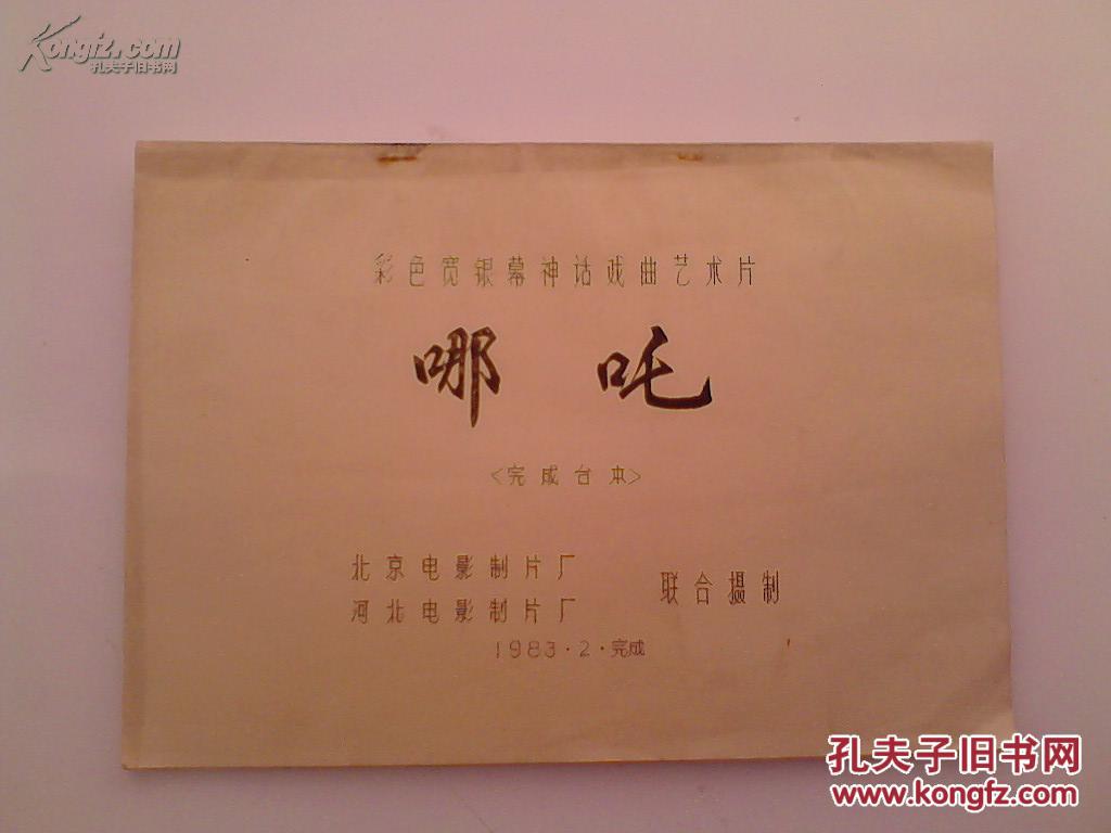 戏曲影片(哪吒)完成台本,附原版剧照一套8张,主演:裴艳玲,张峰山