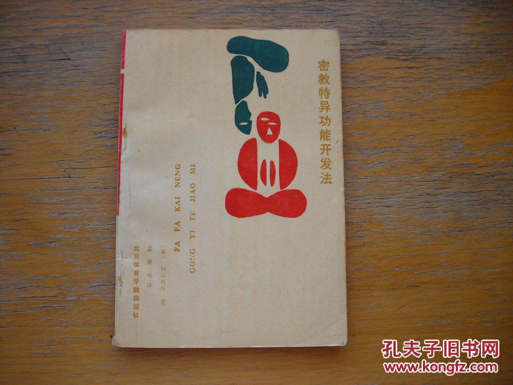 【图】密教特异功能开发法_不详_孔夫子旧书