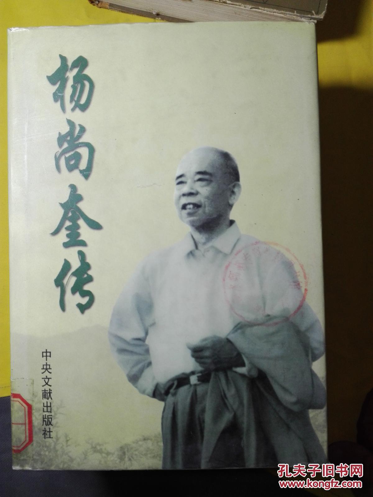 《 杨尚奎传 》(杨尚奎夫人水静盖章签赠本)