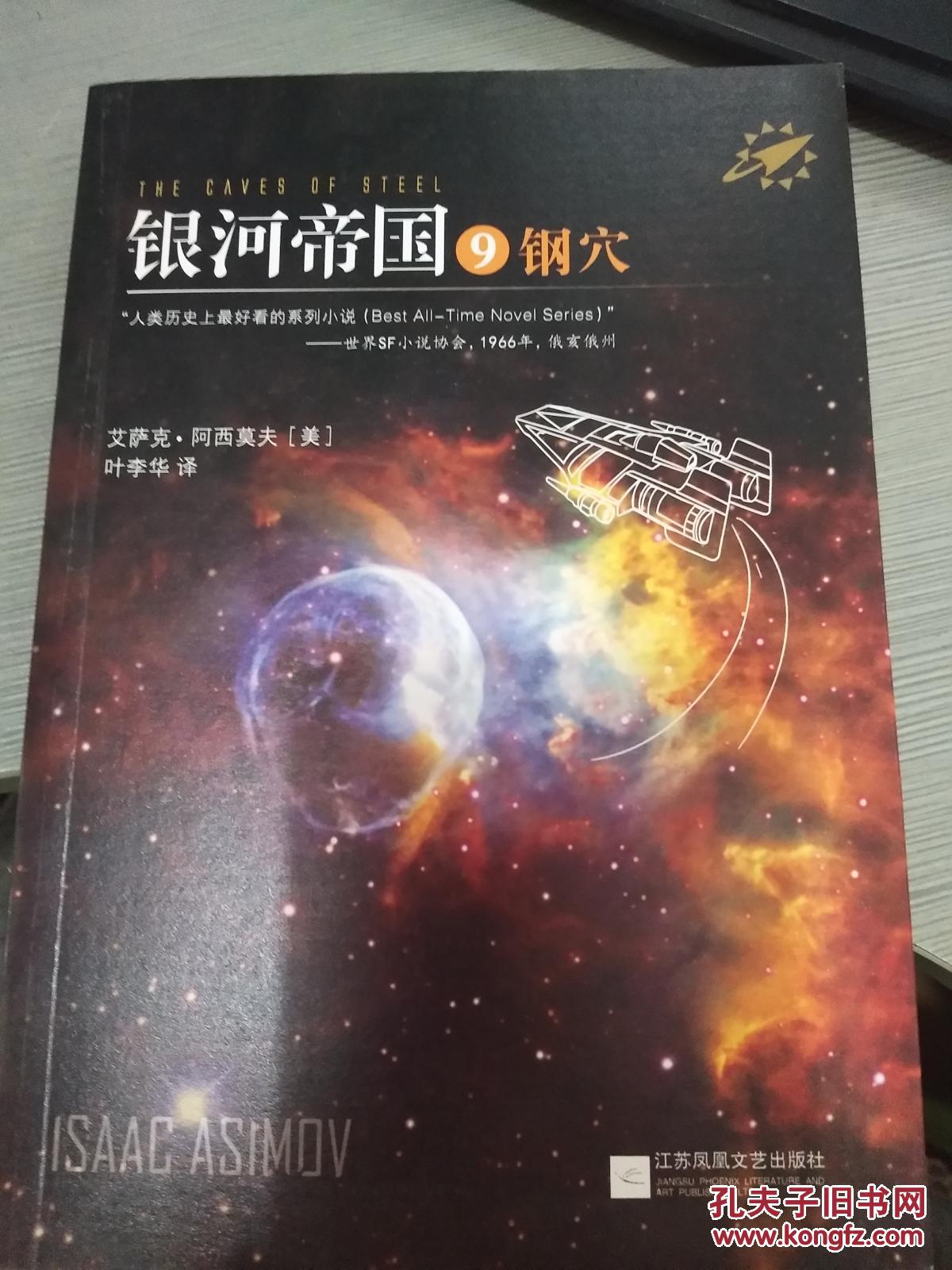 银河帝国9钢穴