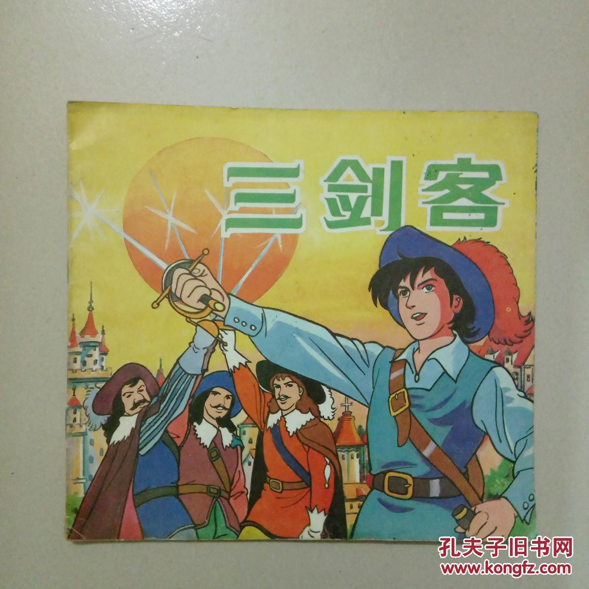 三剑客