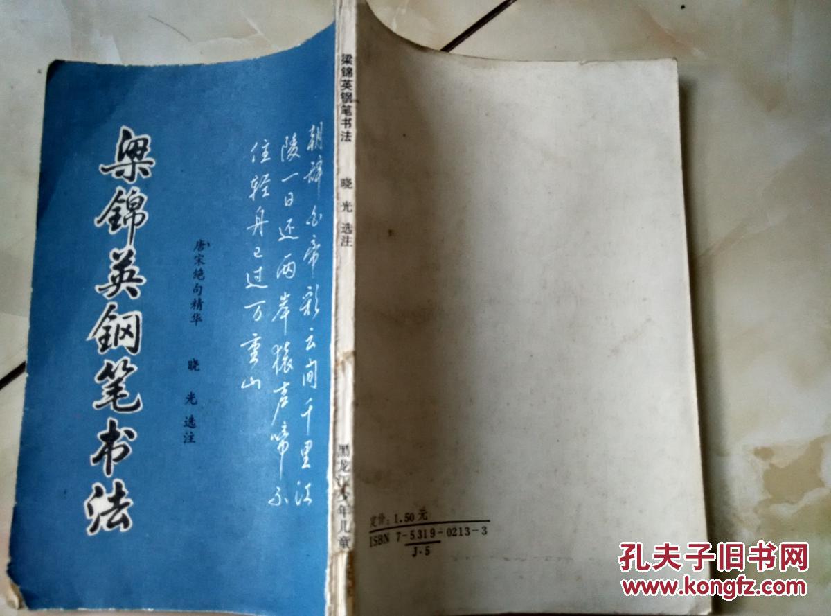 梁锦英钢笔书法唐宋绝句精华
