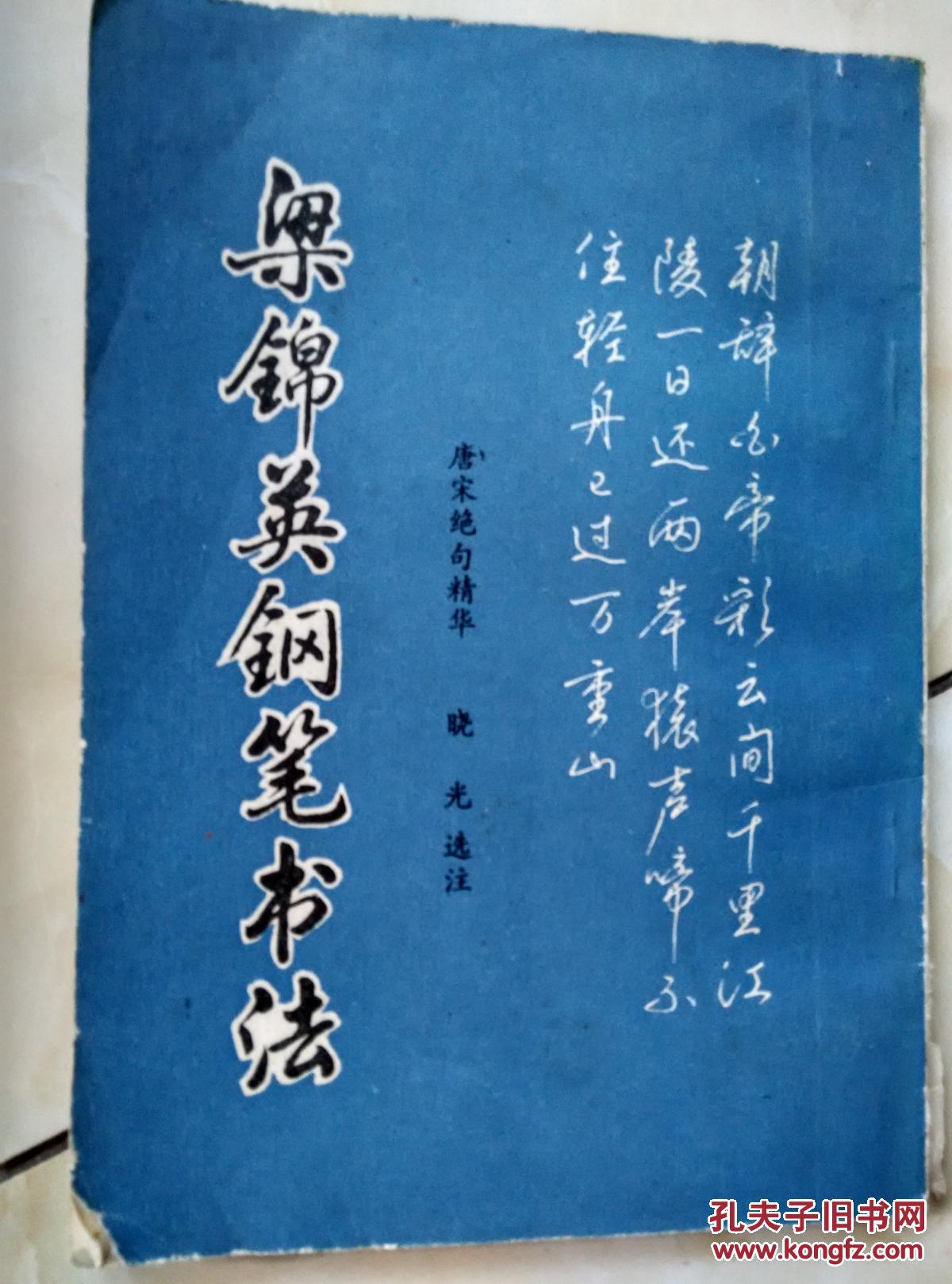 梁锦英钢笔书法唐宋绝句精华