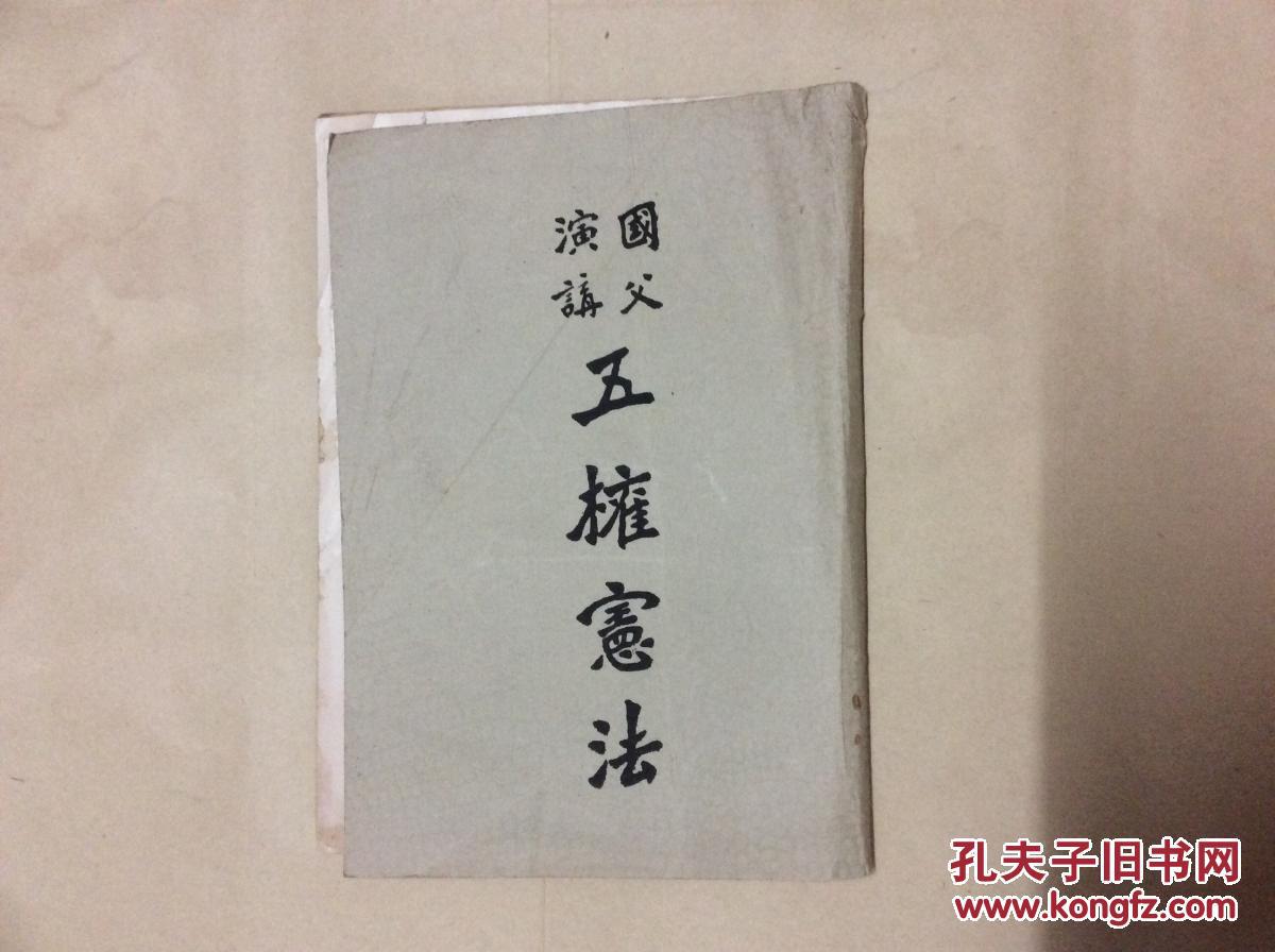 国父演讲 五权宪法