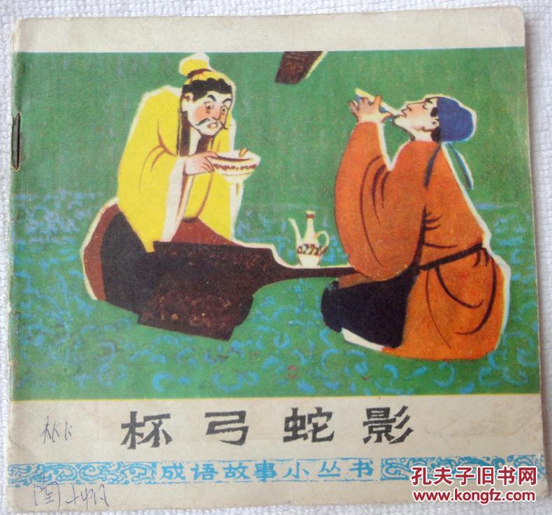 惊弓蛇影成语疯狂猜成语_眼的成语疯狂猜成语图(3)