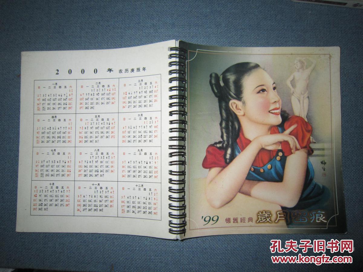 岁月留痕怀旧经典1999年民国美女月份牌挂历