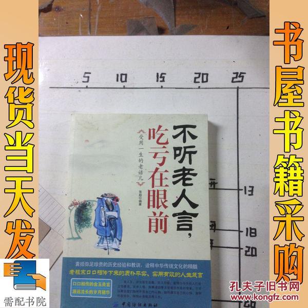 不听老人言,吃亏在眼前