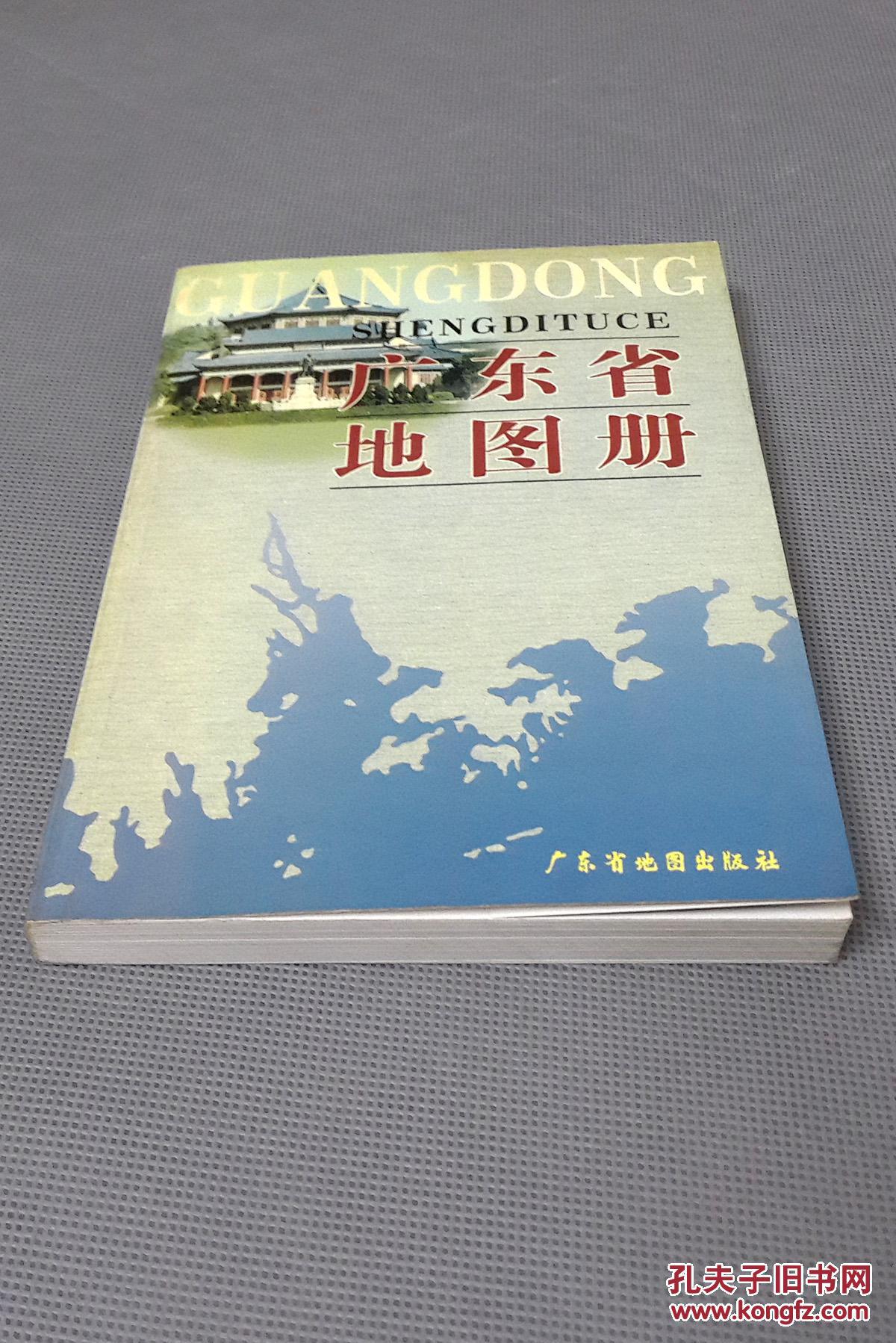 【图】广东省地图册_广东省地图出版社